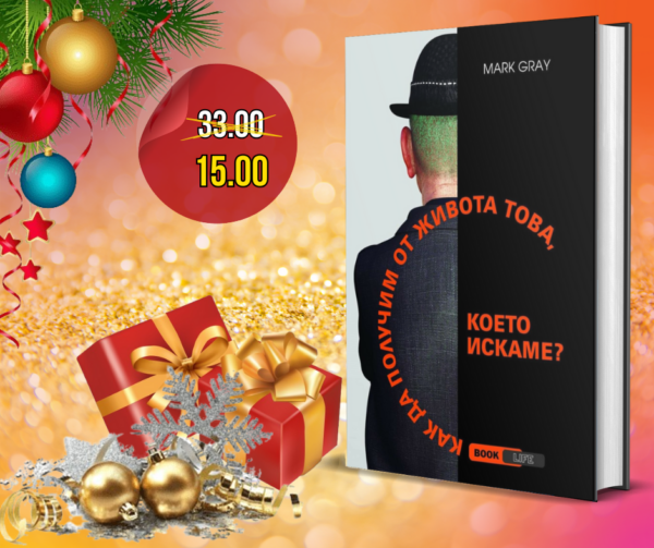 ДОБАВИ: ПРОМО книга: Как да получим от живота това, което искаме - печатна